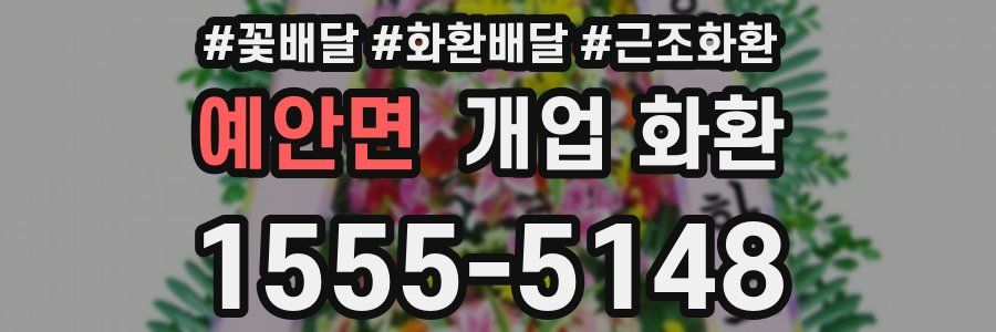 예안면 개업 화환