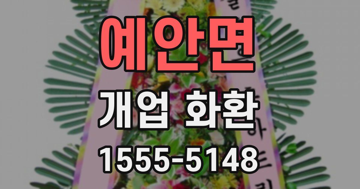 예안면 개업 화환