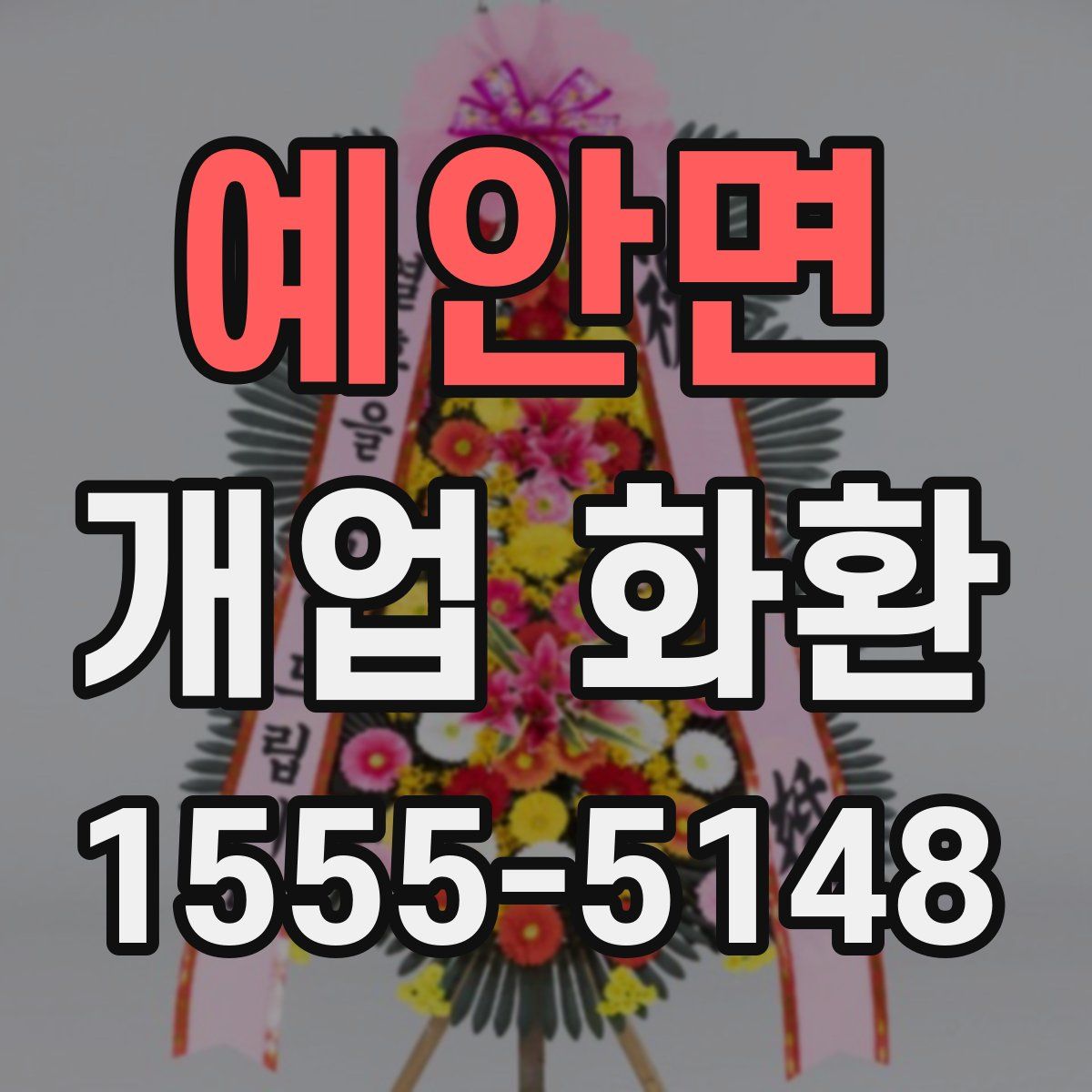 예안면 개업 화환