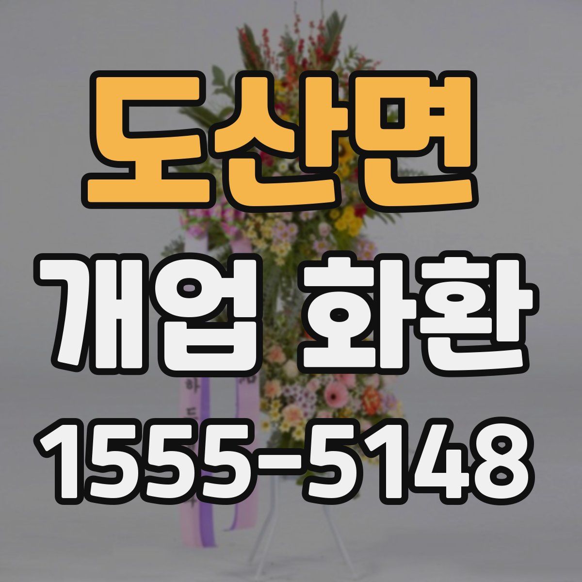 도산면 개업 화환