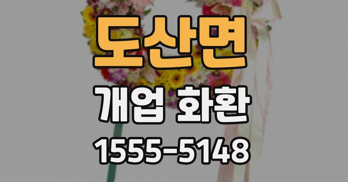 도산면 개업 화환