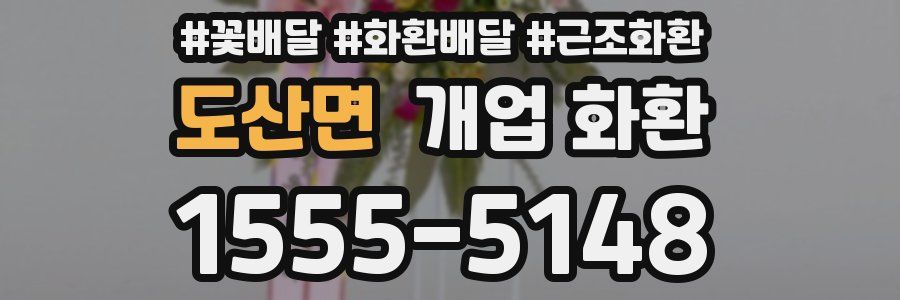도산면 개업 화환