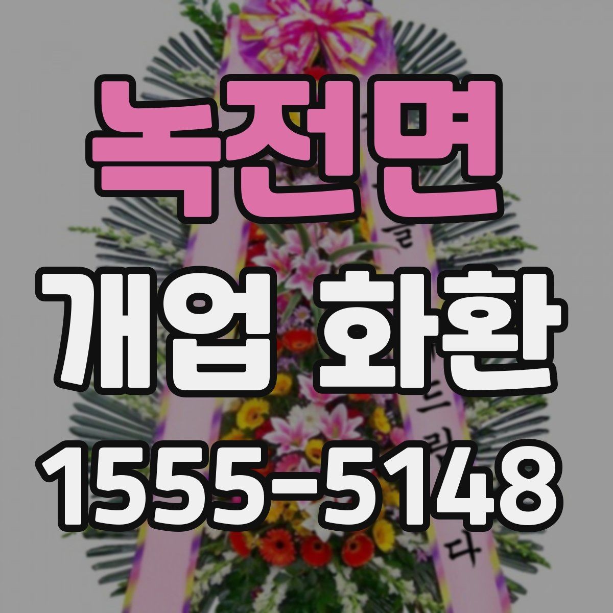녹전면 개업 화환 실수 줄이는 주문 체크리스트