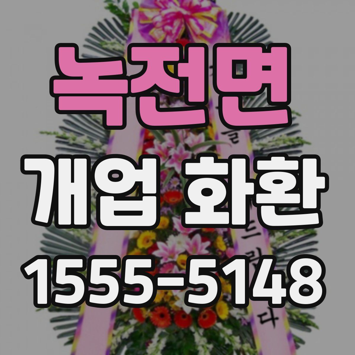 녹전면 개업 화환