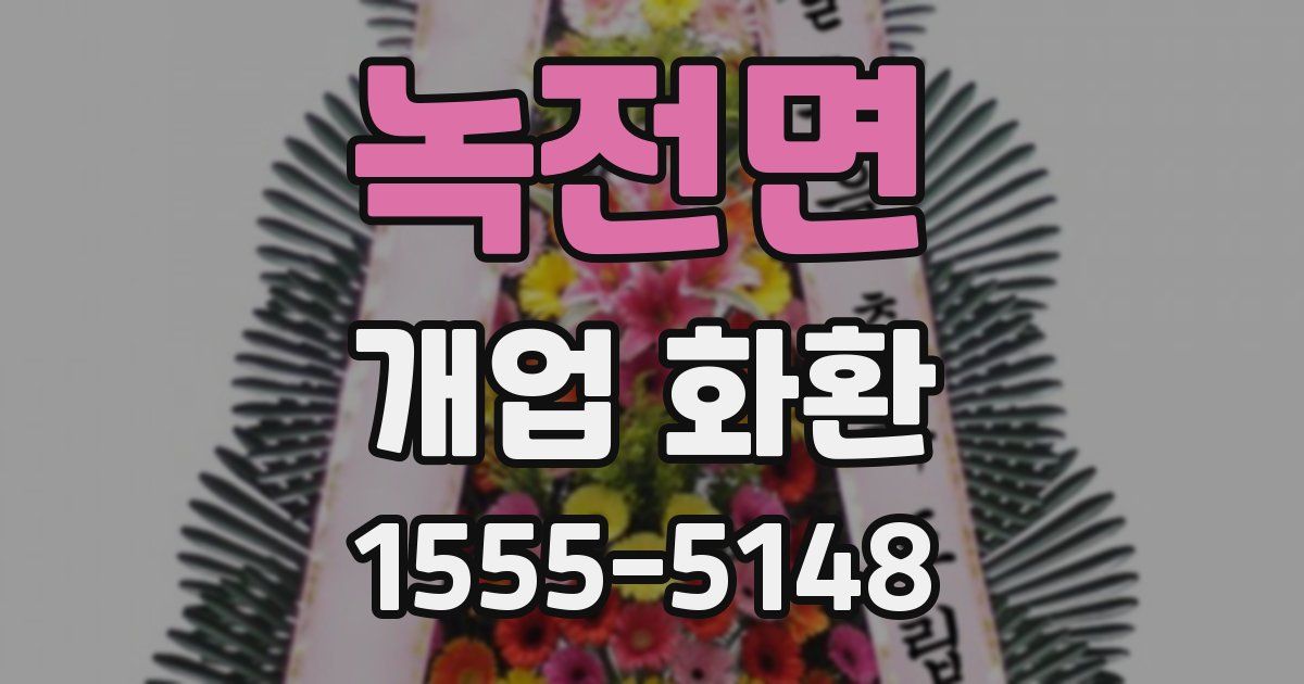 녹전면 개업 화환