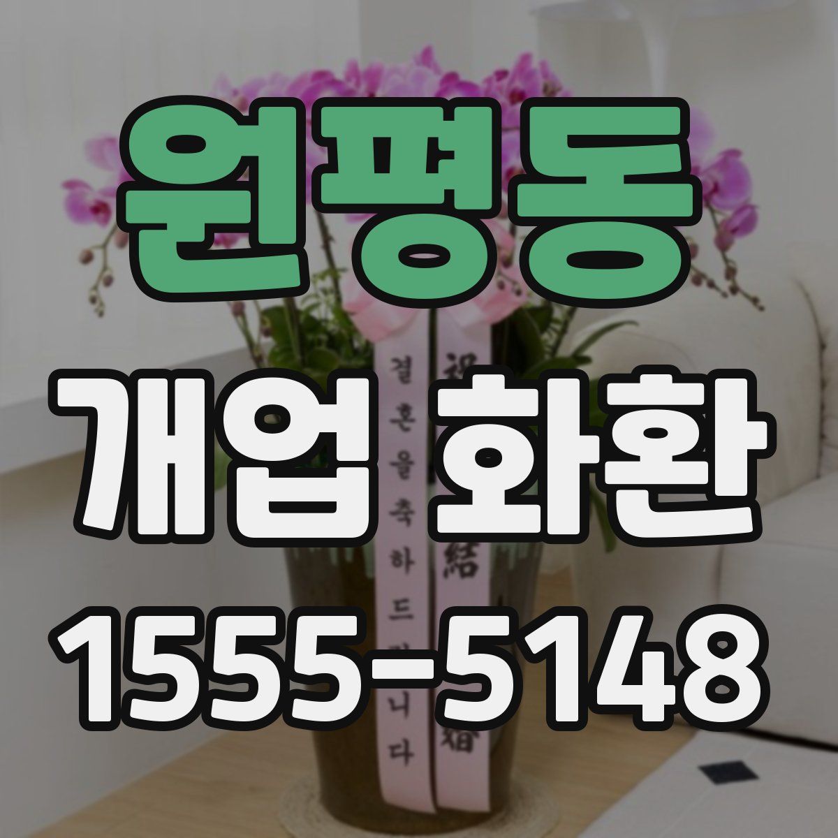 원평동 개업 화환