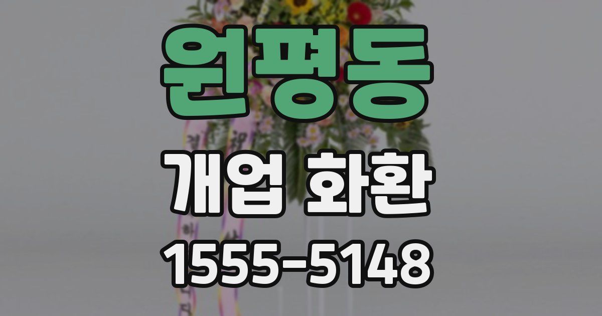 원평동 개업 화환