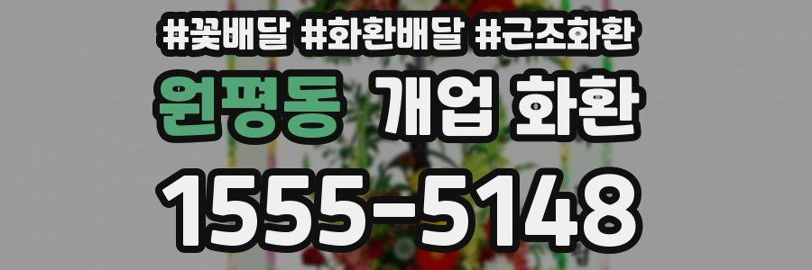 원평동 개업 화환