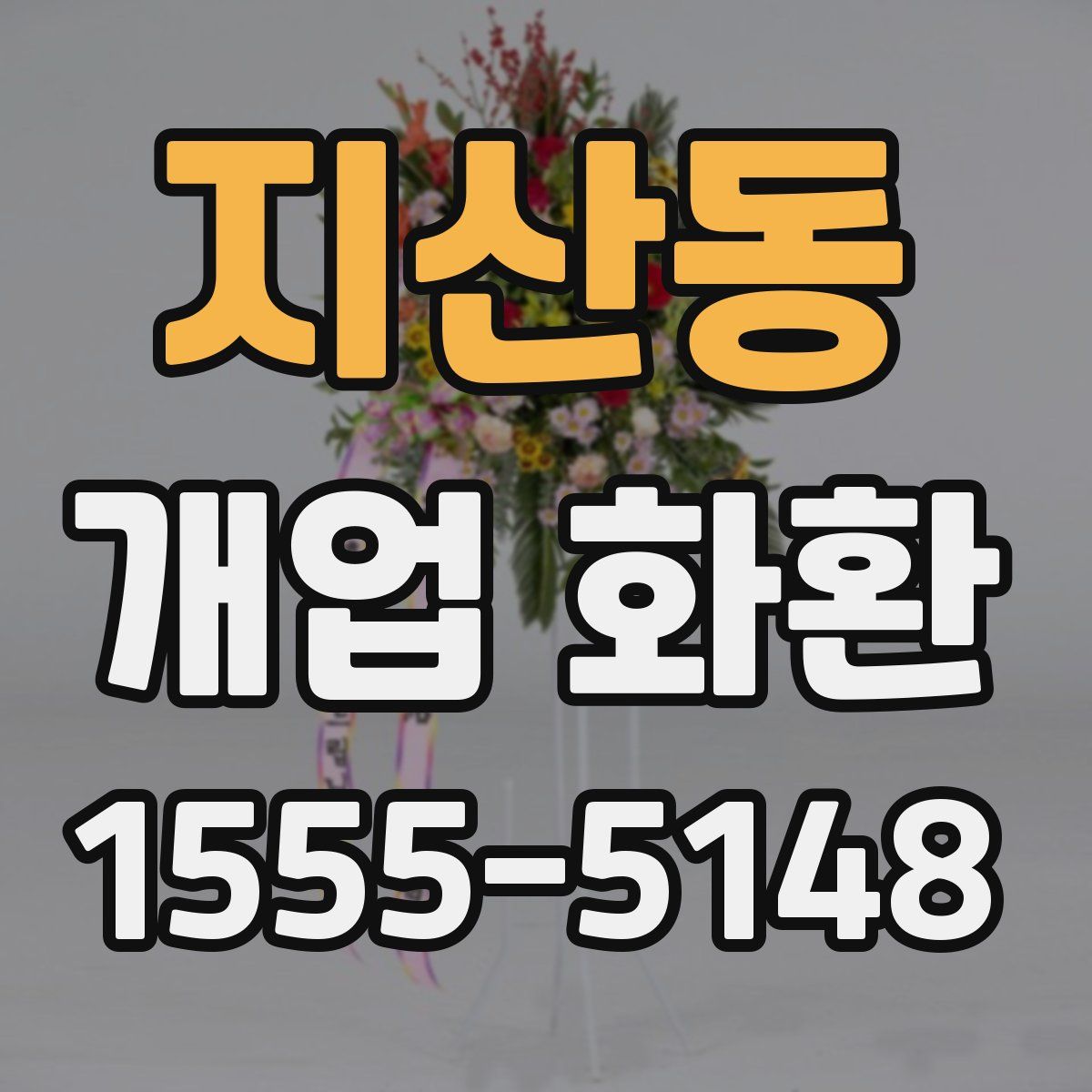 지산동 개업 화환