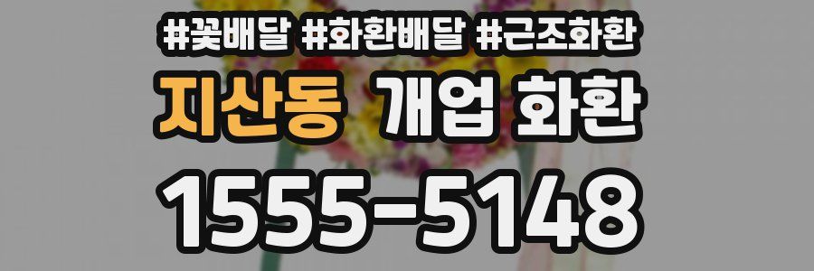지산동 개업 화환