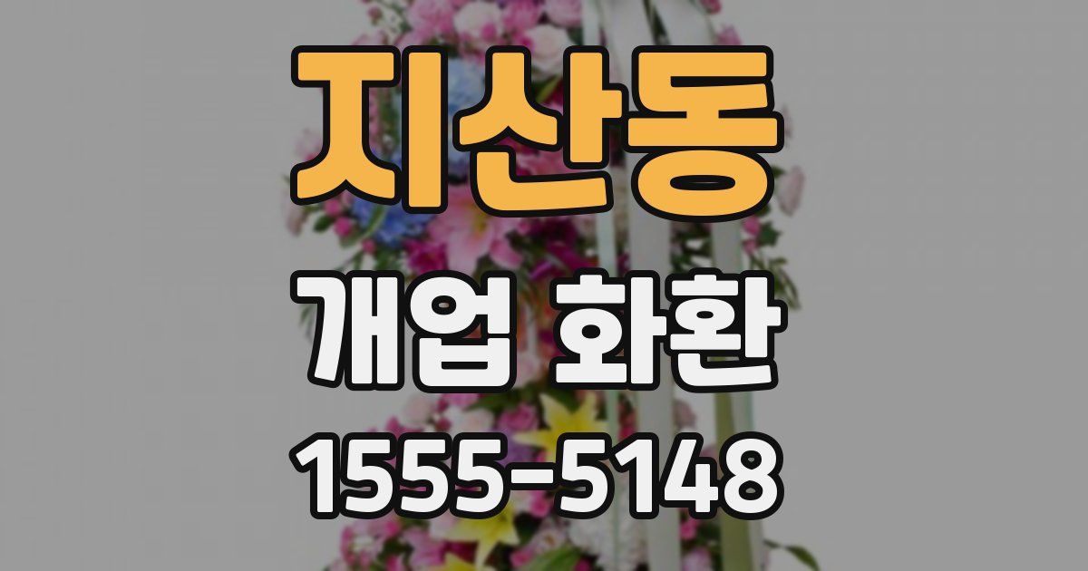 지산동 개업 화환