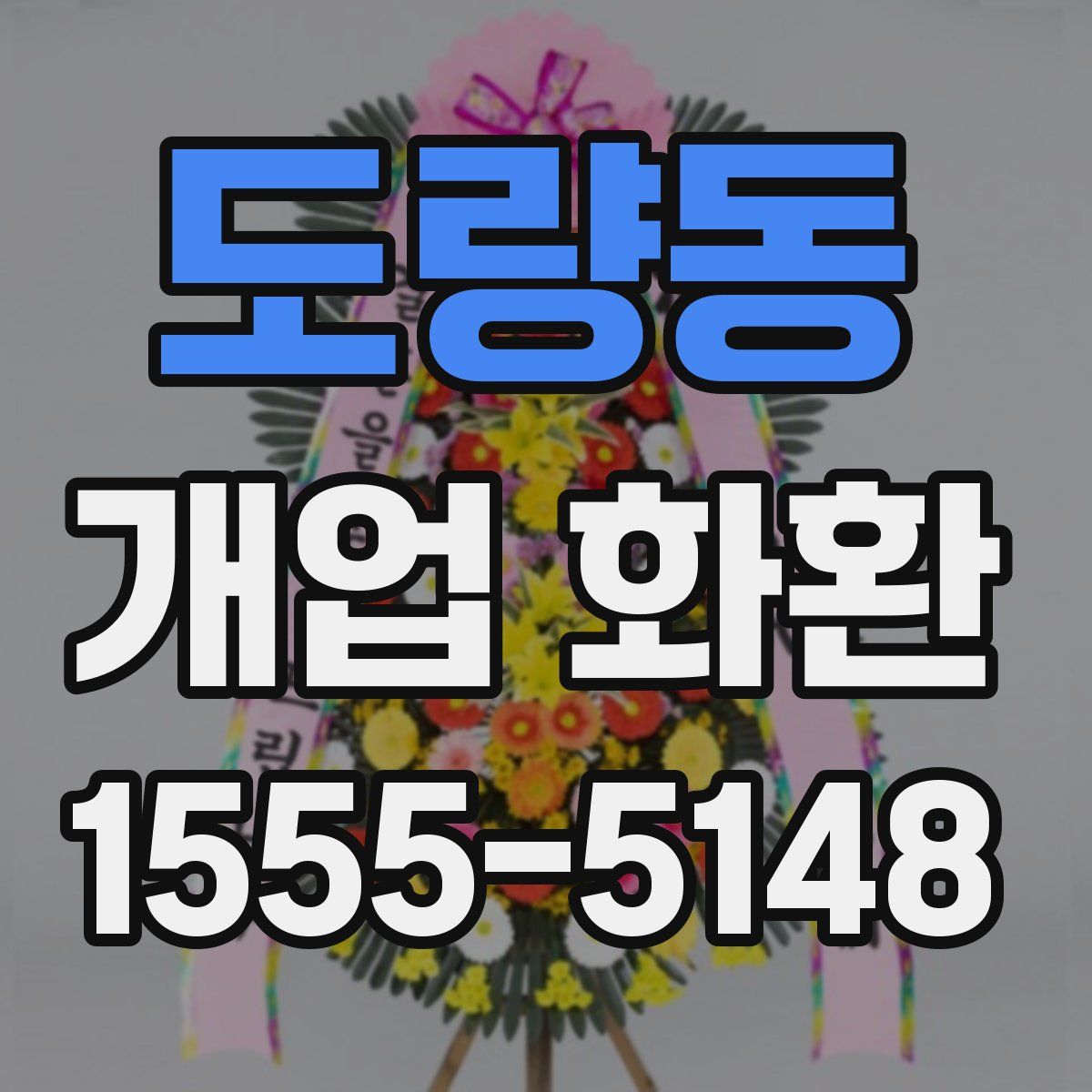 도량동 개업 화환