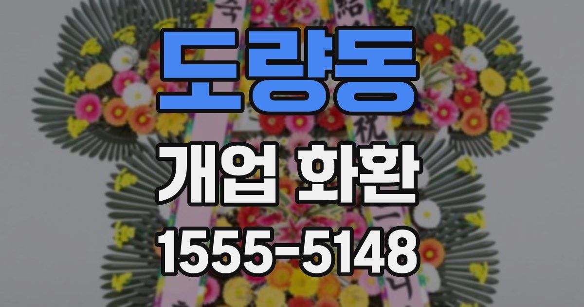 도량동 개업 화환