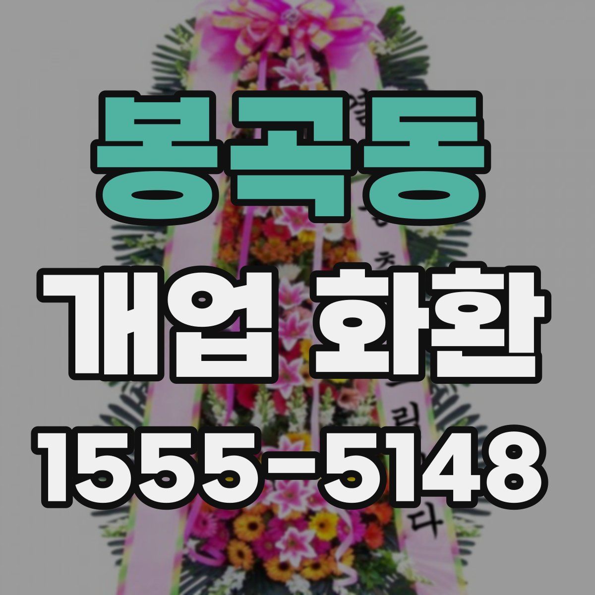 봉곡동 개업 화환