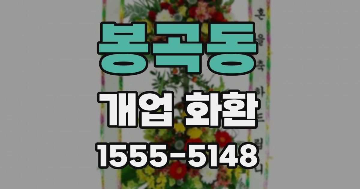 봉곡동 개업 화환