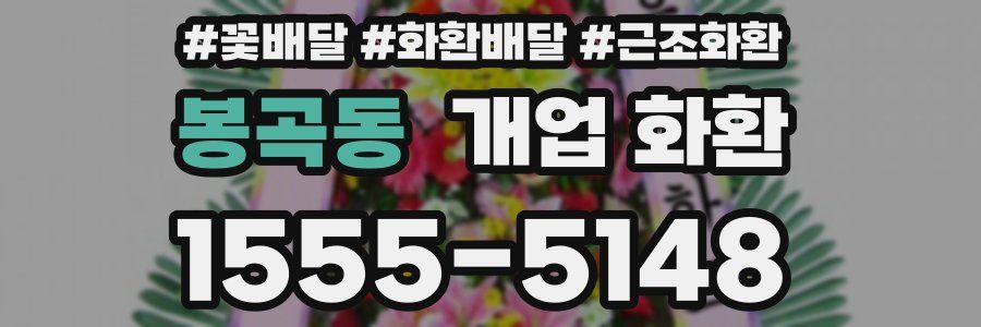 봉곡동 개업 화환
