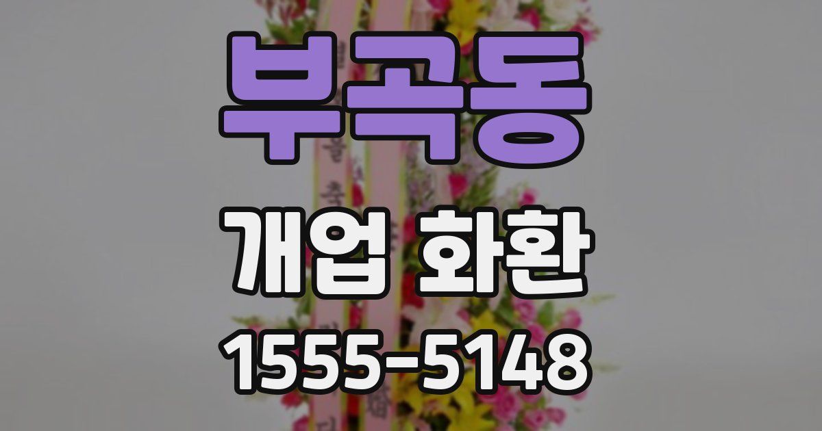 부곡동 개업 화환