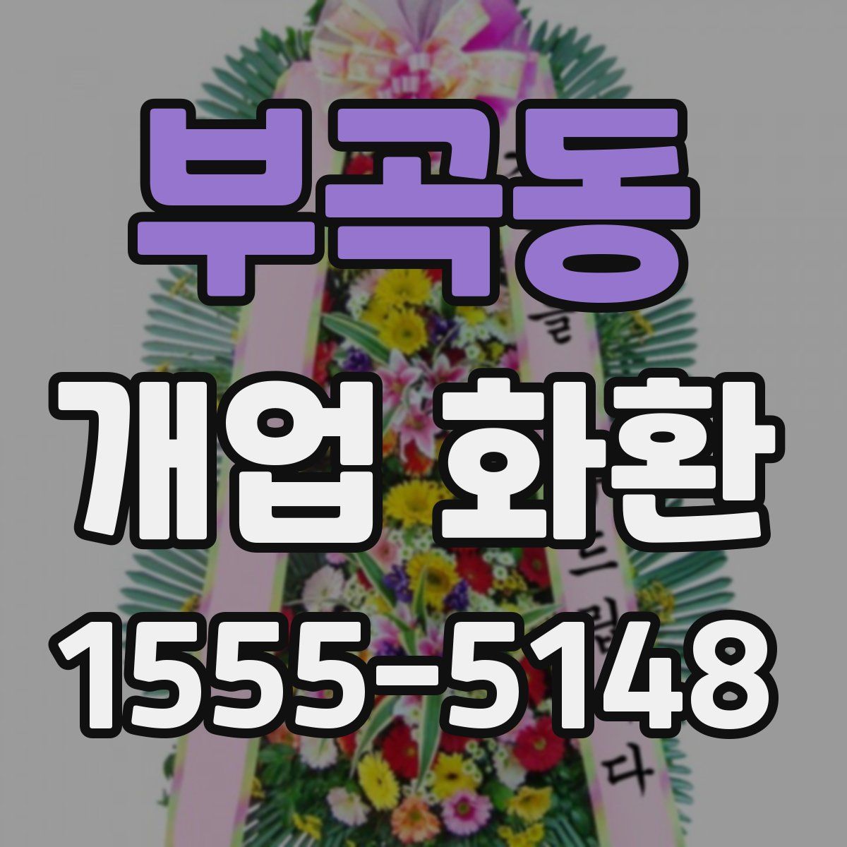 부곡동 개업 화환