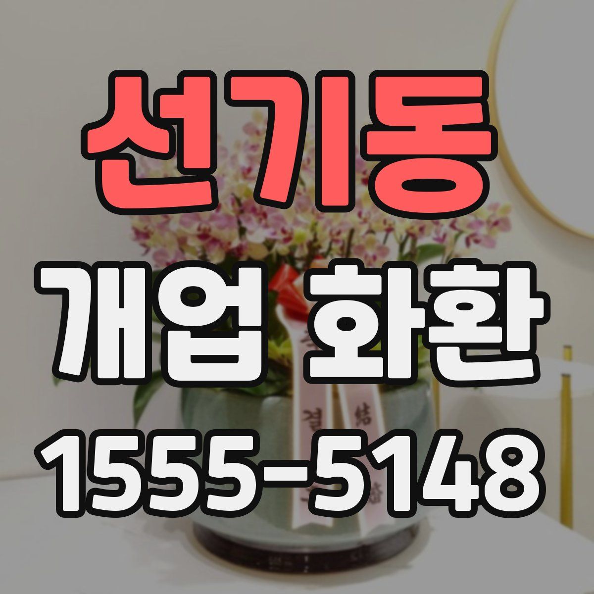 선기동 개업 화환