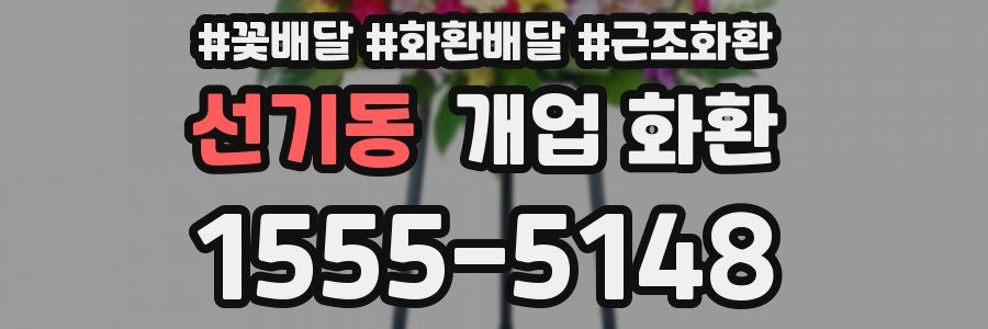 선기동 개업 화환