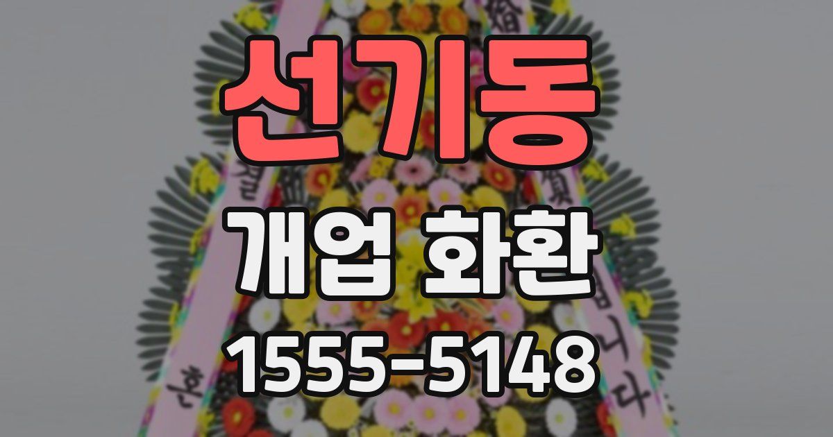 선기동 개업 화환