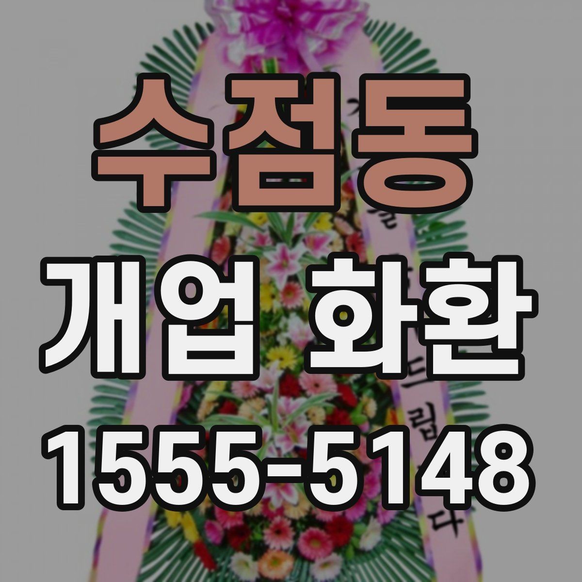 수점동 개업 화환 업체 상담에서 물어볼 질문