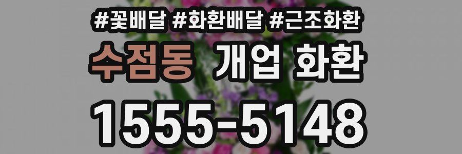 수점동 개업 화환