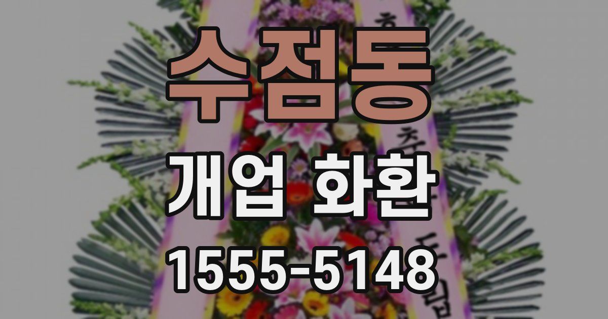 수점동 개업 화환