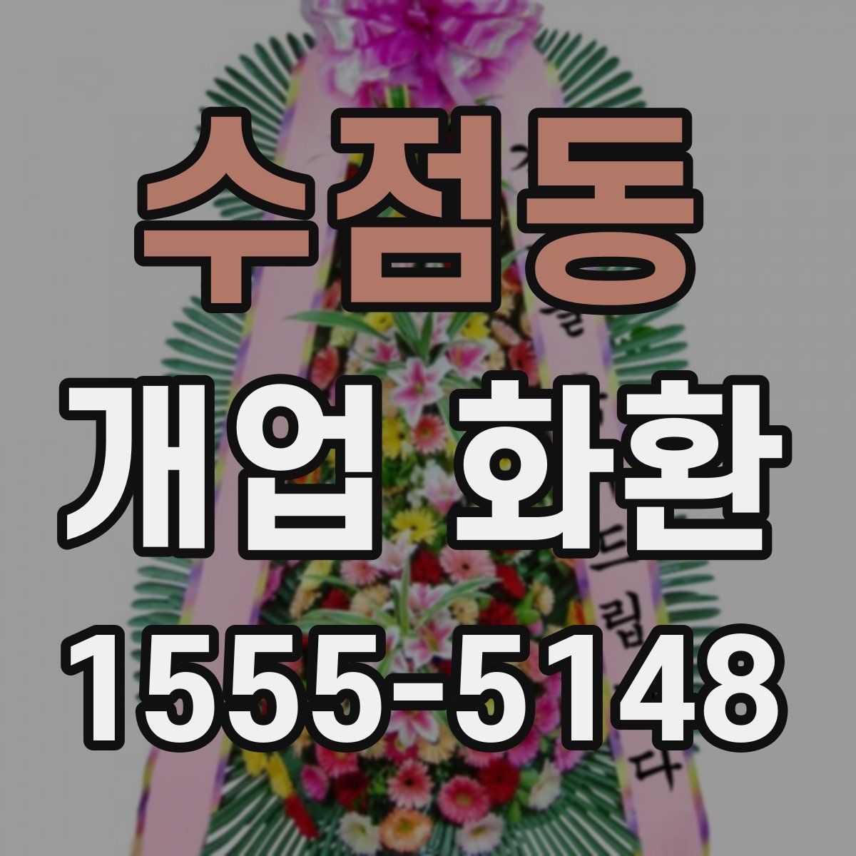 수점동 개업 화환