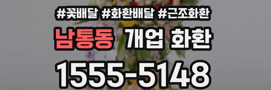 남통동 개업 화환
