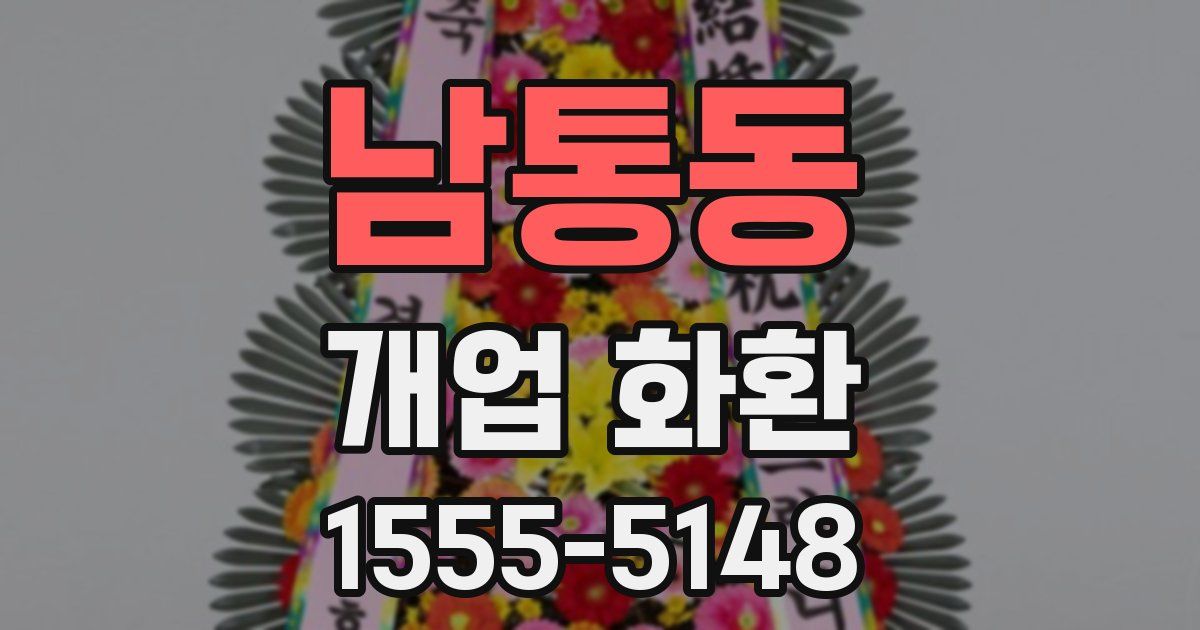 남통동 개업 화환