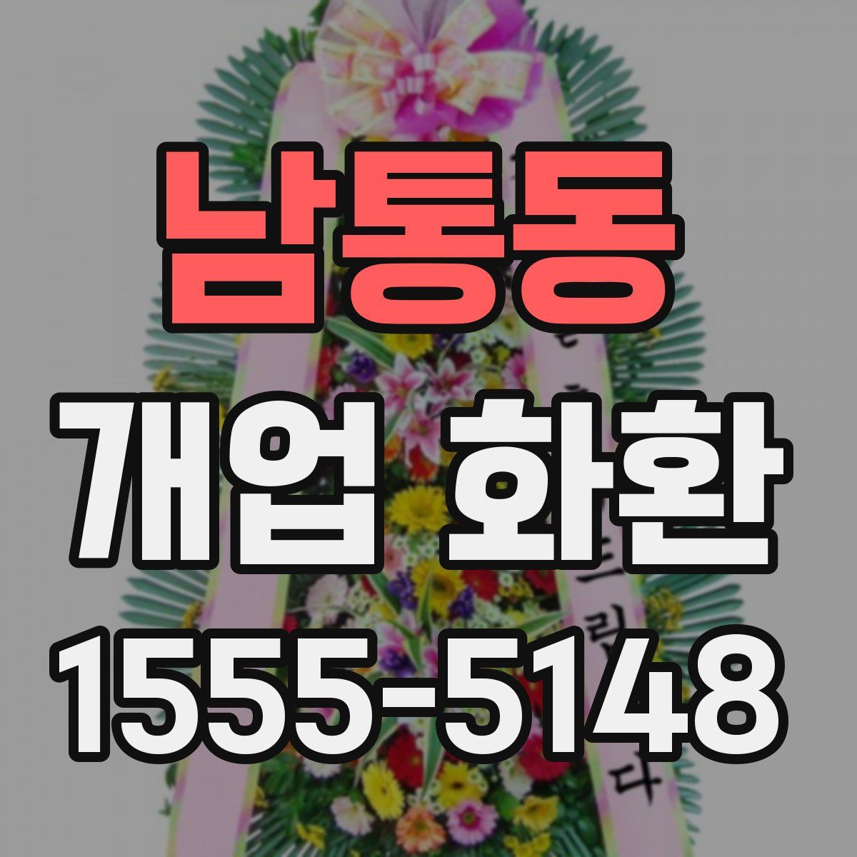 남통동 개업 화환