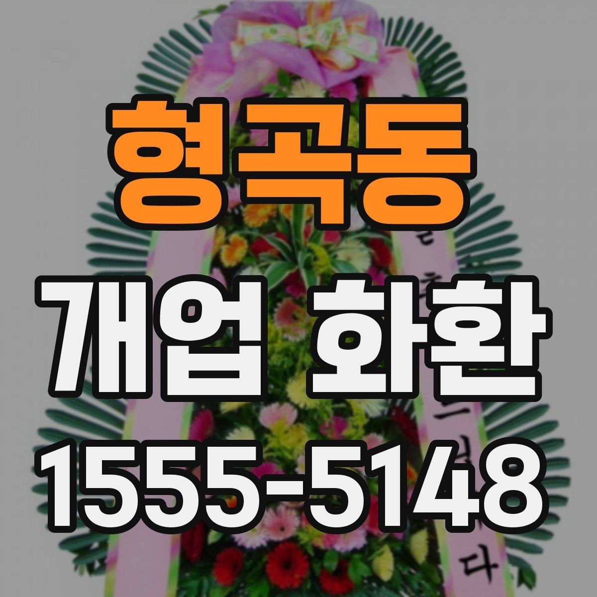 형곡동 개업 화환 계절에 따라 달라지는 관리 포인트