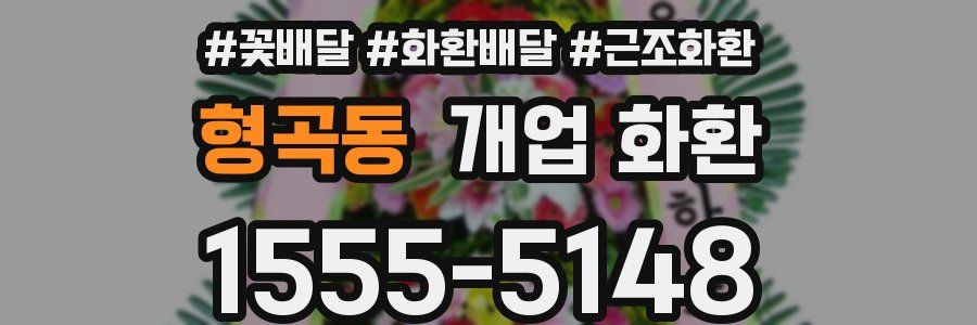 형곡동 개업 화환