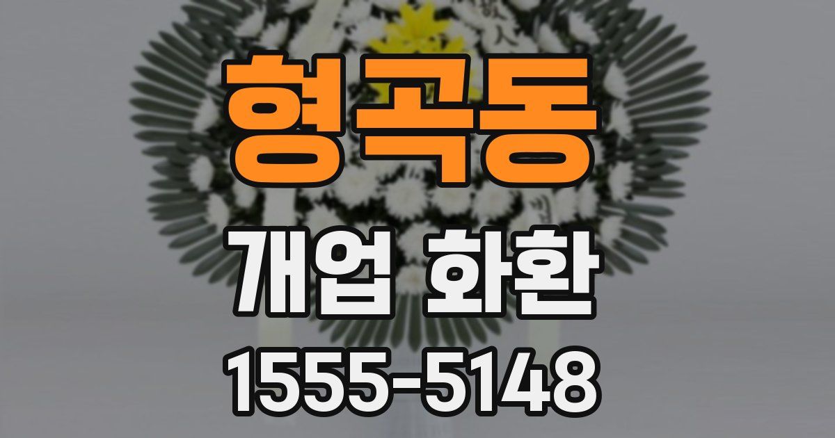 형곡동 개업 화환