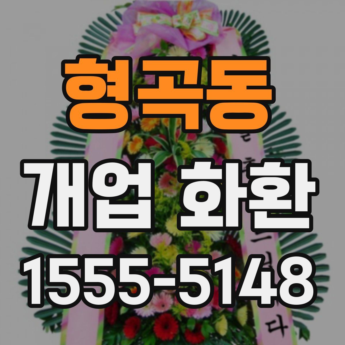 형곡동 개업 화환