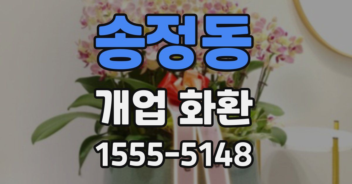 송정동 개업 화환