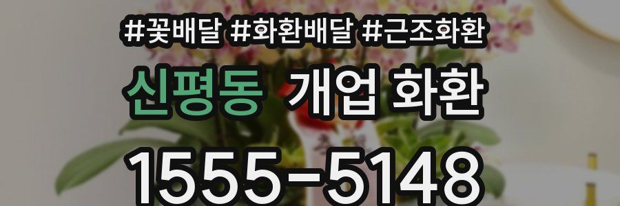 신평동 개업 화환
