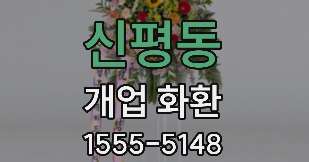 신평동 개업 화환