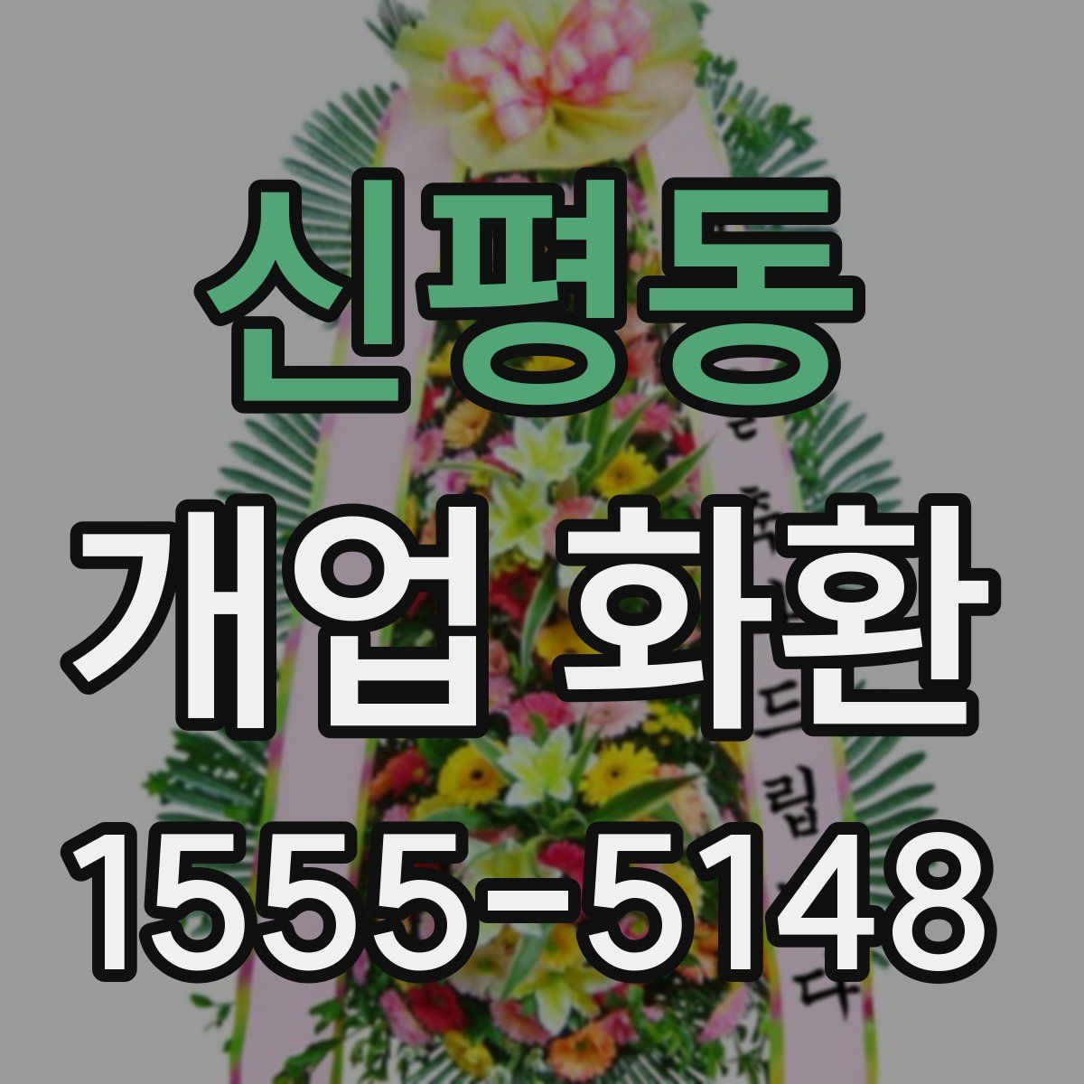 신평동 개업 화환