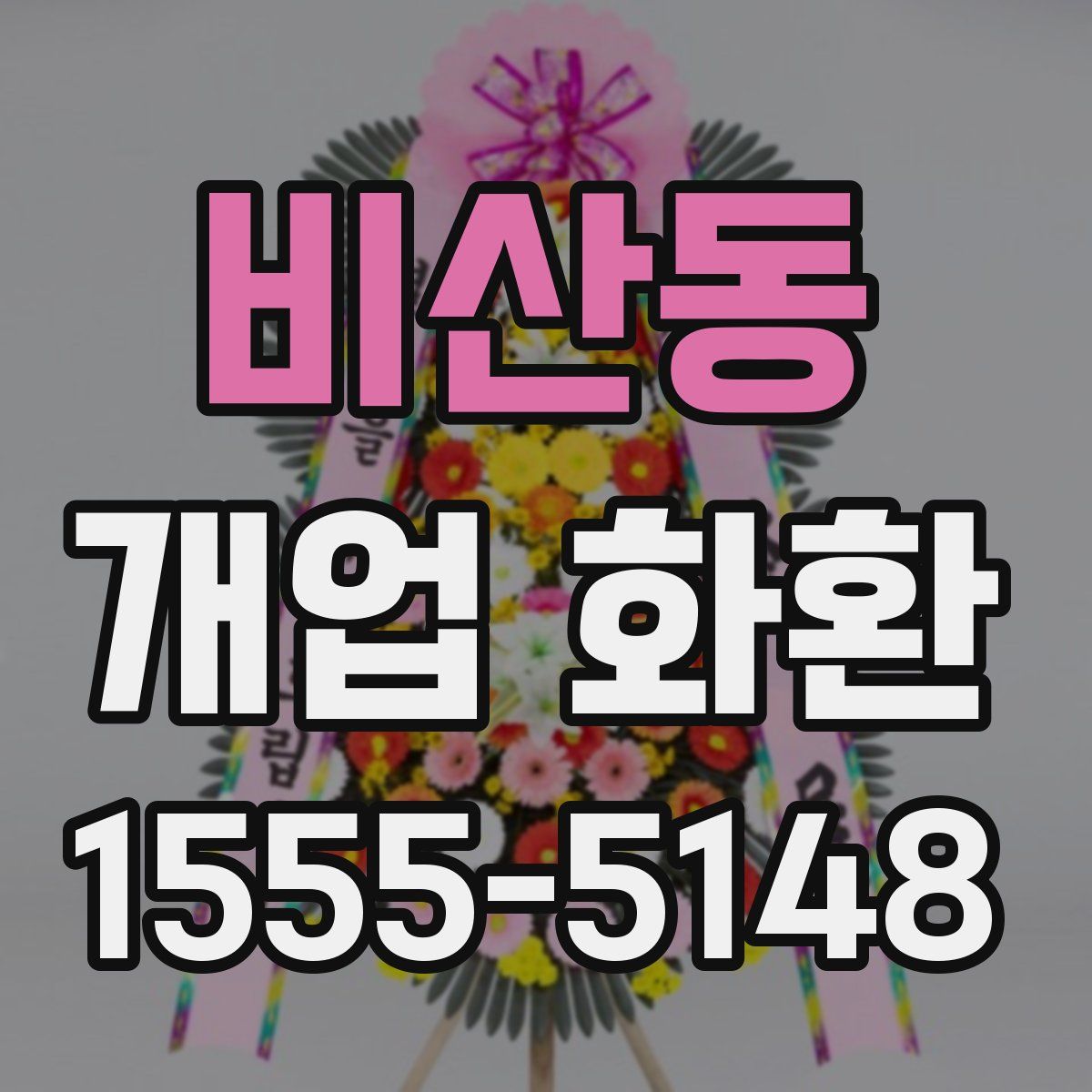 비산동 개업 화환