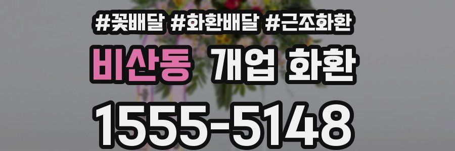 비산동 개업 화환