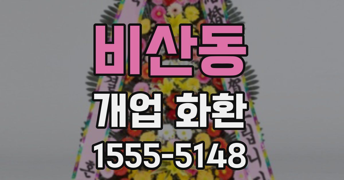 비산동 개업 화환