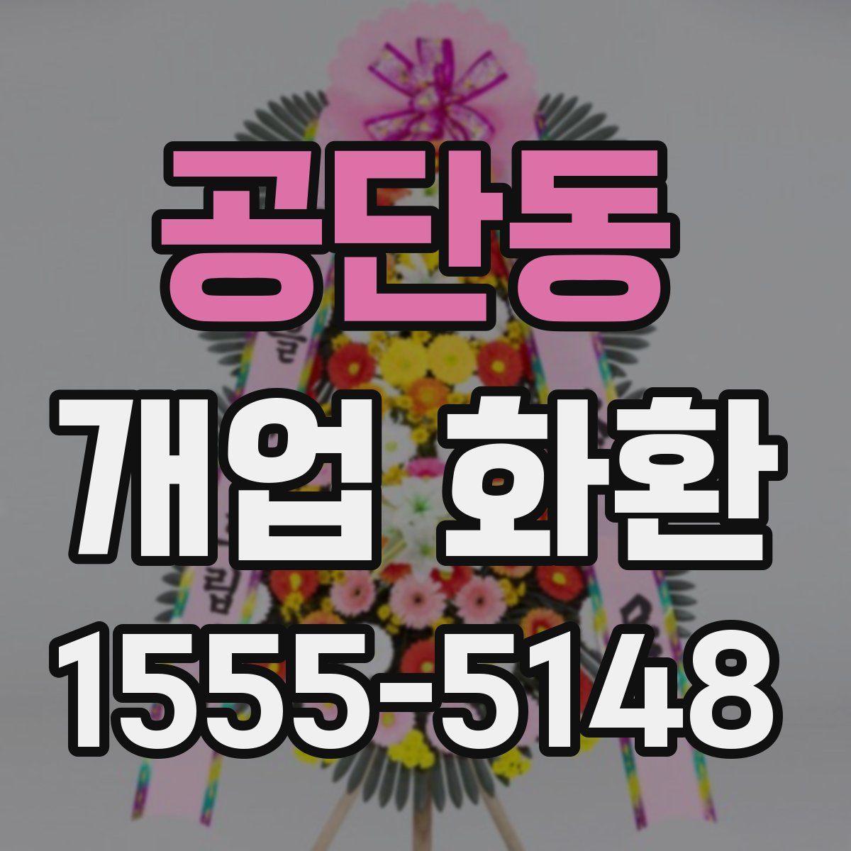 공단동 개업 화환