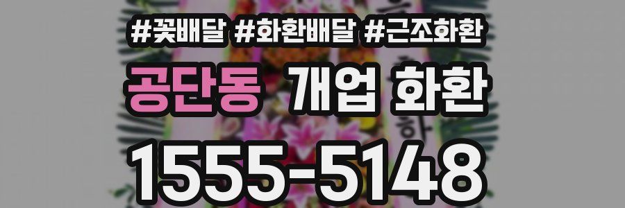 공단동 개업 화환
