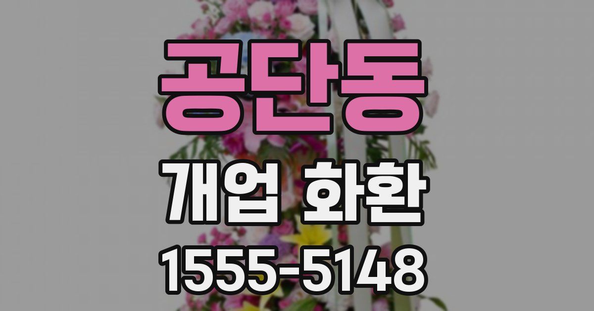 공단동 개업 화환