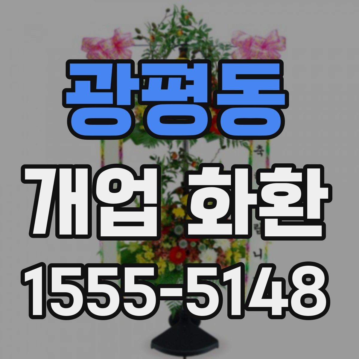광평동 개업 화환 받는 매장 위치 확인하기