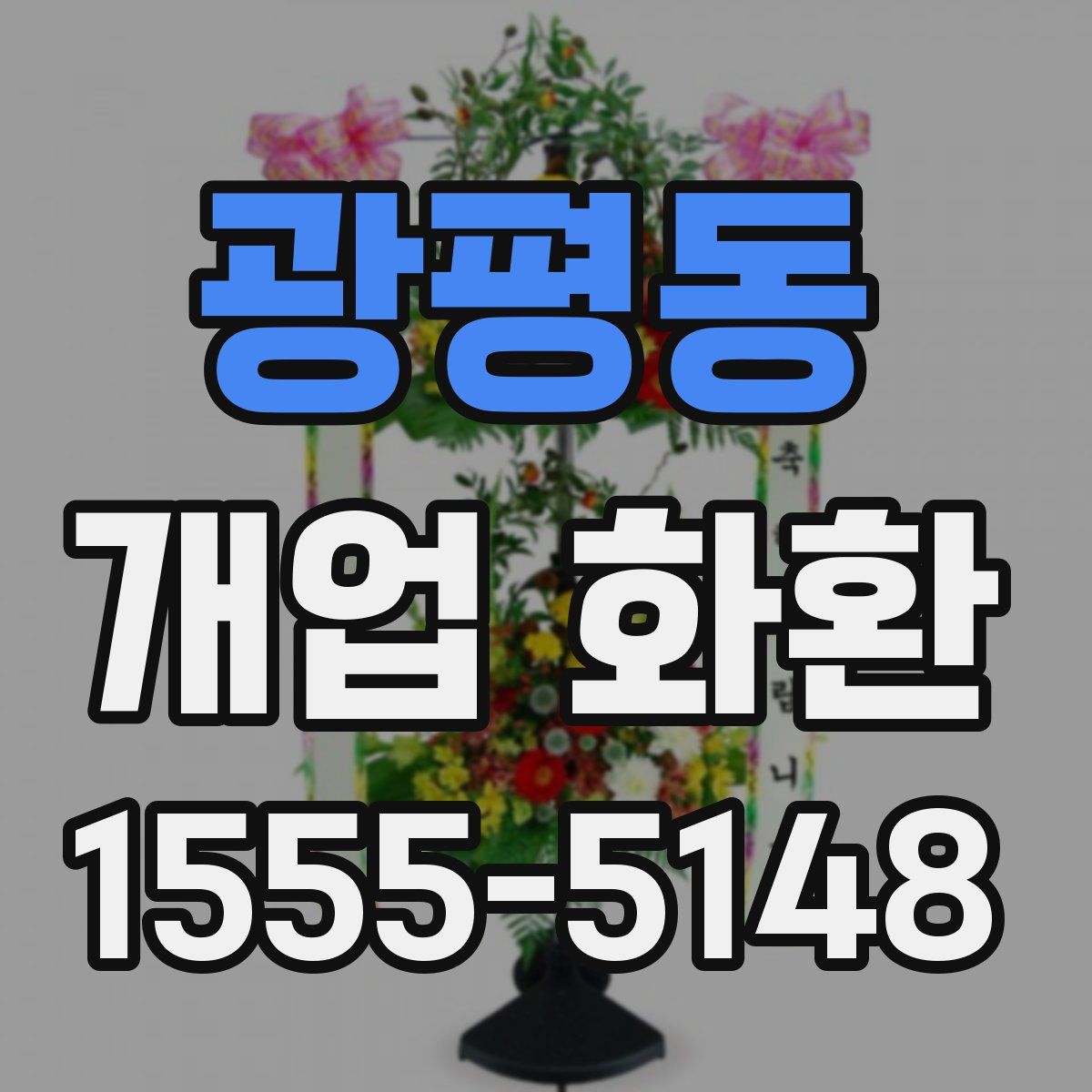 광평동 개업 화환