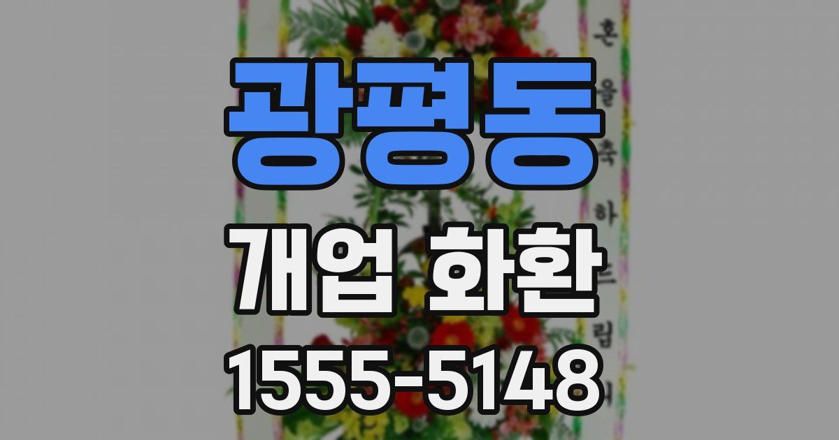 광평동 개업 화환