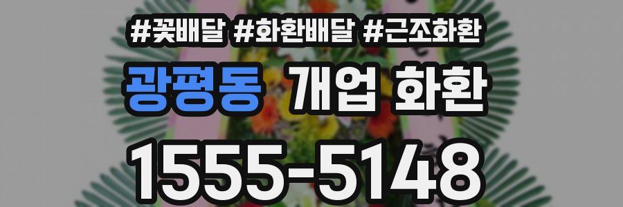 광평동 개업 화환